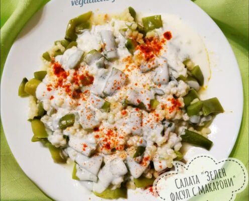 Салата зелен фасул с макарони